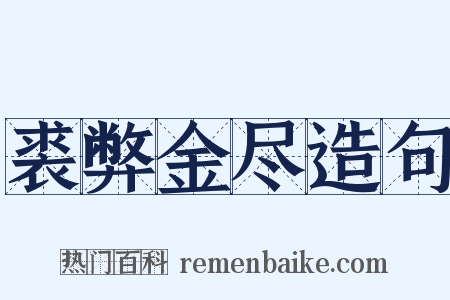 裘弊金尽造句是什么意思的图片